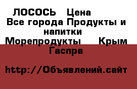 ЛОСОСЬ › Цена ­ 380 - Все города Продукты и напитки » Морепродукты   . Крым,Гаспра